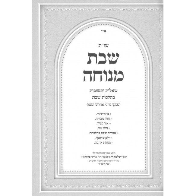 Shabbos Menucha - Hilchos Shabbos B'Derech Shut / שבת מנוחה - הלכות שבת בדרך שו"ת