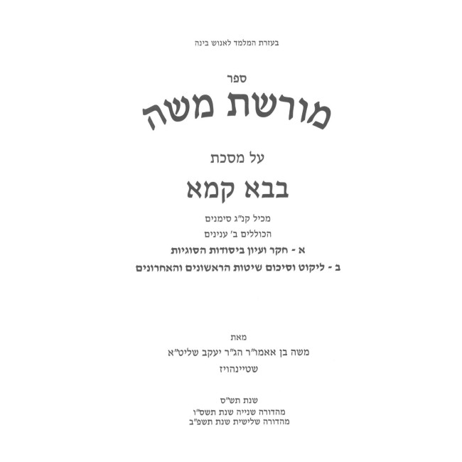 Moreshes Moshe - Bava Kama / מורשת משה - בבא קמא