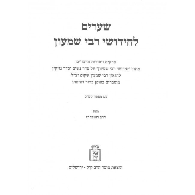 Shearim L'Chidushei Rabbi Shimon / שערים לחידושי רבי שמעון Shearim L'Chidushei Rabbi Shimon / שערים לחידושי רבי שמעון
