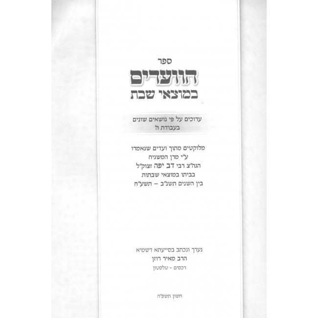 HaVa'adim BeMotzaei Shabbos / הוועדים במוצאי שבת