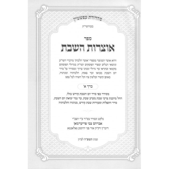 Otzros Hashabbos 3 Volume Set / אוצרות השבת ג כרכים