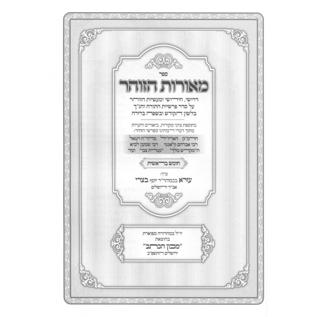 Meoros HaZohar Al Hatorah 4 Volume Set / מאורות הזוהר על התורה ד כרכים