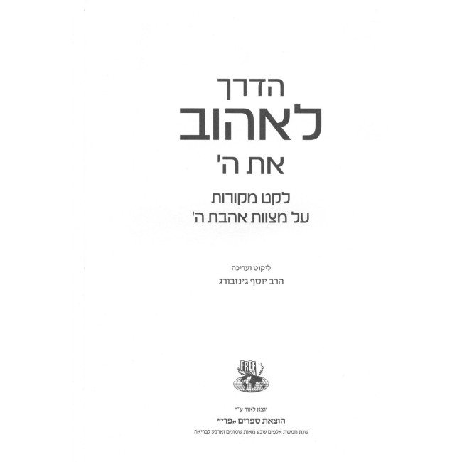 How To Love G-d - Hebrew Edition / הדרך לאהוב את ה