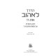 How To Love G-d - Hebrew Edition / הדרך לאהוב את ה