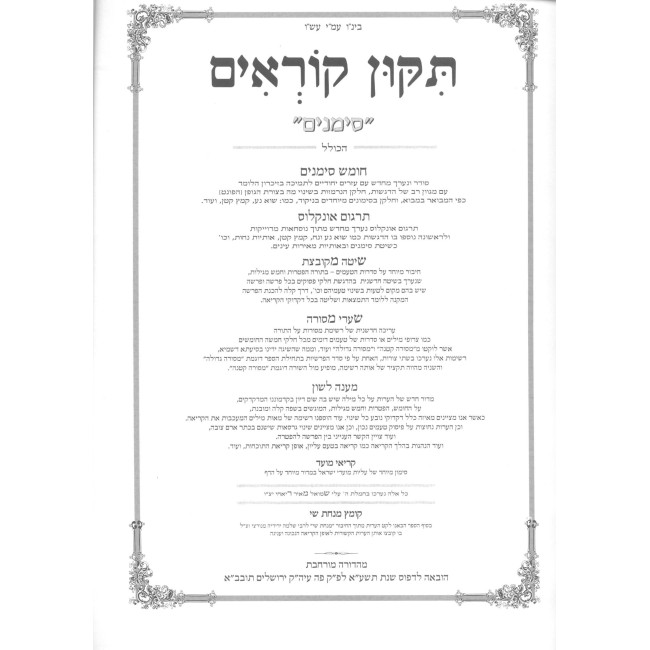 Tikun Korim Simanim Im Targum Onkelus / תיקון קוראים סימנים עם תרגום אונקלוס