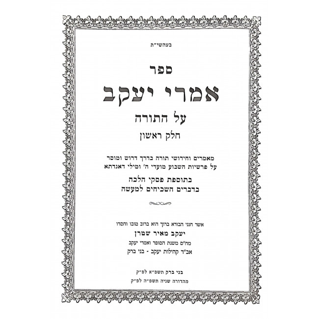 Imrei Yaakov Al HaTorah Im Piskei Halacha Volume 1 / אמרי יעקב על התורה עם פסקי הלכה חלק א Imrei Yaakov Al HaTorah Im Piskei Halacha Volume 1 / אמרי יעקב על התורה עם פסקי הלכה חלק א