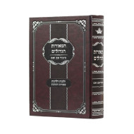 HaMeoros HaGedolim - Kibbud Av Veim   /   המאורות הגדולים - כיבוד אב ואם