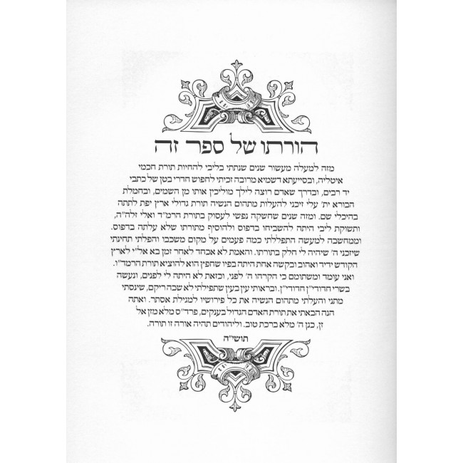 Kisvei Maharad Moshe Dovid V'Eli - Megillas Esther   /   כתבי מהר"ד משה דוד ואלי - ספר הישועה - מגילת אסתר