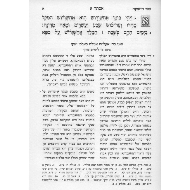 Kisvei Maharad Moshe Dovid V'Eli - Megillas Esther   /   כתבי מהר"ד משה דוד ואלי - ספר הישועה - מגילת אסתר