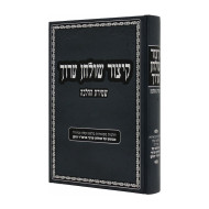 Kitzur Shulchan Aruch - Shmiras Halacha  /  קיצור שולחן ערוך - שמירת ההלכה