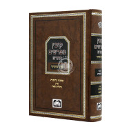 Kovetz Mifarshim Hachadash Kesubos Besula Nisas     /    קובץ מפרשים החדש כתובות בתולה נשאת