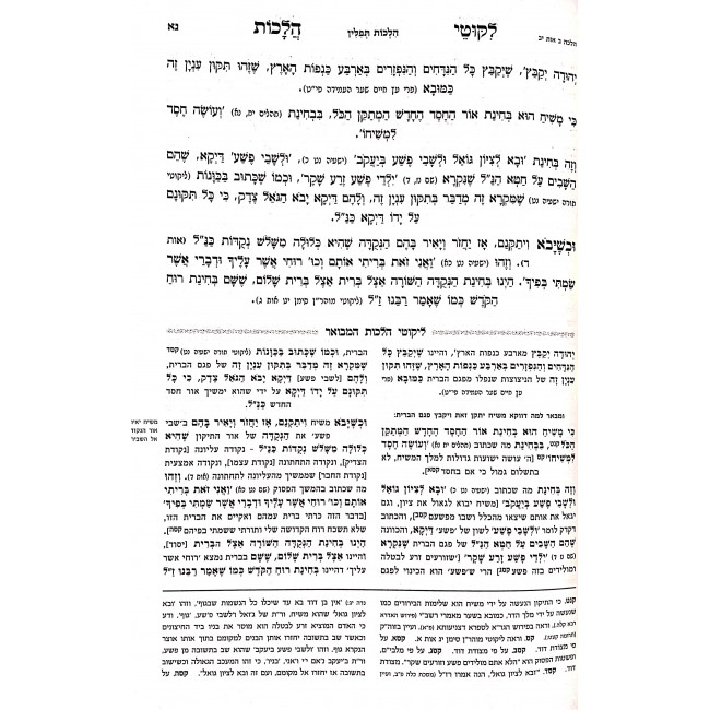 Likutei Halachos Hamevuar - Orach Chaim Volume 2 / לקוטי הלכות המבואר - אורח חיים חלק ב