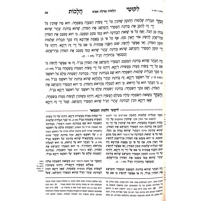 Likutei Halachos Hamevuar - Orach Chaim Volume 5 / לקוטי הלכות המבואר - אורח חיים חלק ה