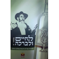 L'chim V'livracha - Hisva'adus Im Harav Ahron Eliezar Tzeitlin    /   לחיים ולברכה - הרב אהרון אליעזר צייטלין