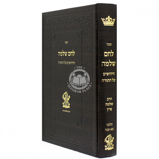 Lechem Shlomo - Chidushm Al Hatorah / לחם שלמה - חידושים על התורה
