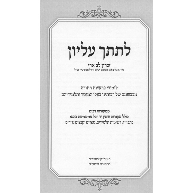 Lesitcha Elyon Al HaTorah 5 Volume Set  /  לתתך עליון על התורה ה כרכים