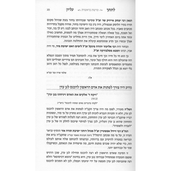 Lesitcha Elyon Al HaTorah 5 Volume Set  /  לתתך עליון על התורה ה כרכים