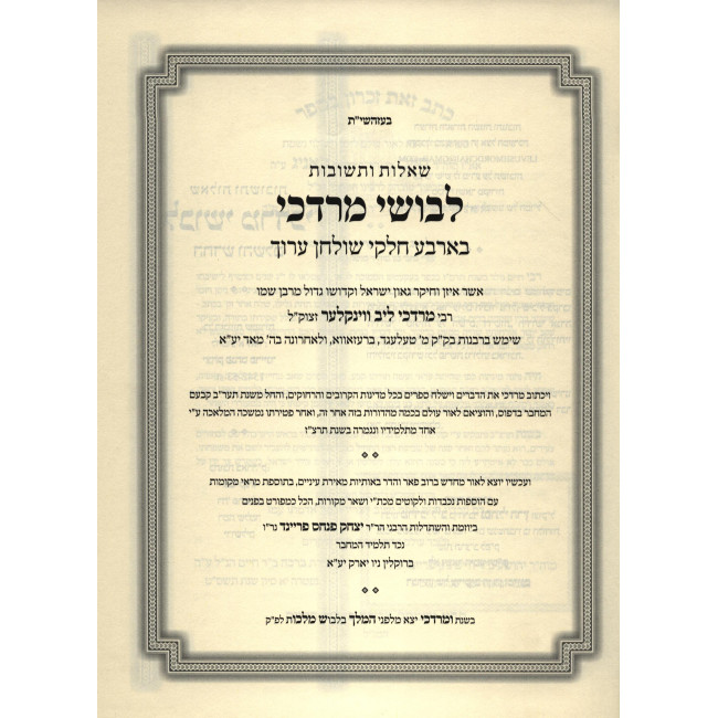 Shut Levushei Mordechai HaShalem 4 Volume Set / שו"ת לבושי מרדכי השלם ד כרכים