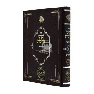 Likutei Halachos Hamevuar - Orach Chaim Volume 5 / לקוטי הלכות המבואר - אורח חיים חלק ה
