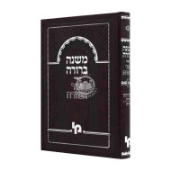 Mishneh Berurah Ohr Hamizrach Volume 1 - Part 1 /  משנה ברורה אור המזרח כרך א - חלק א