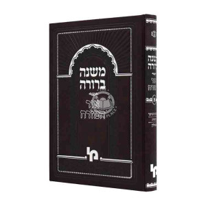 Mishneh Berurah Ohr Hamizrach Volume 1 / משנה ברורה אור המזרח כרך א 