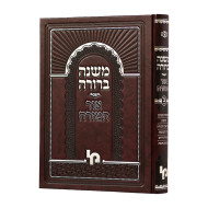 Mishneh Berurah Ohr Hamizrach Volume 2   /  משנה ברורה אור המזרח חלק ב כרך א 