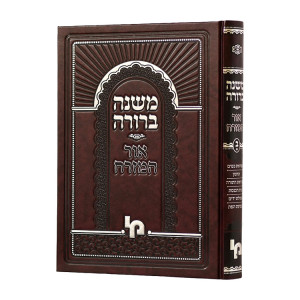 Mishneh Berurah Ohr Hamizrach Volume 2  / משנה ברורה אור המזרח כרך ב 