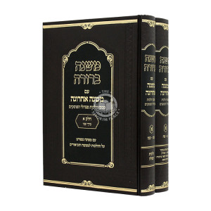 Mishna Berurah Im Mishna Acharona Volume 1 - 2 Volumes   /   משנה ברורה עם משנה אחרונה חלק א