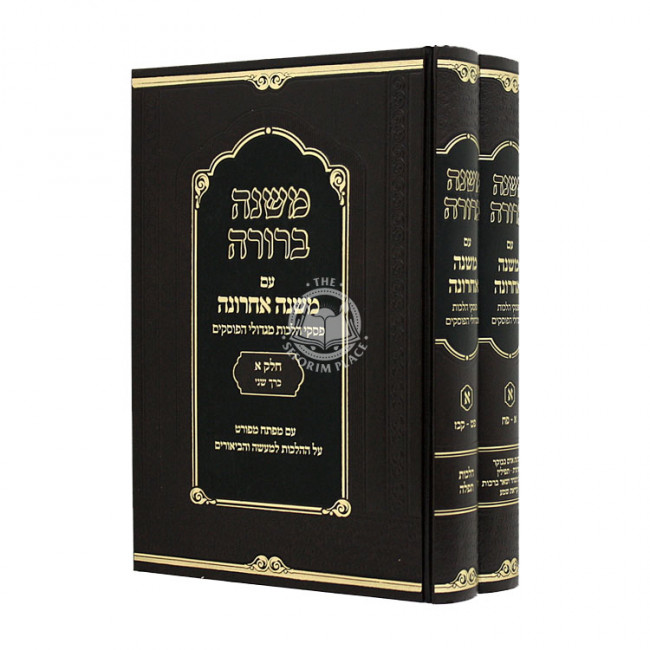 Mishna Berurah Im Mishna Acharona 2 Volumes / משנה ברורה עם משנה אחרונה