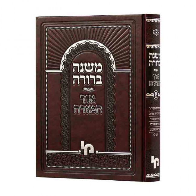 Mishneh Berurah Ohr Hamizrach Volume 1 Part 2 / משנה ברורה אור המזרח כרך א חלק ב