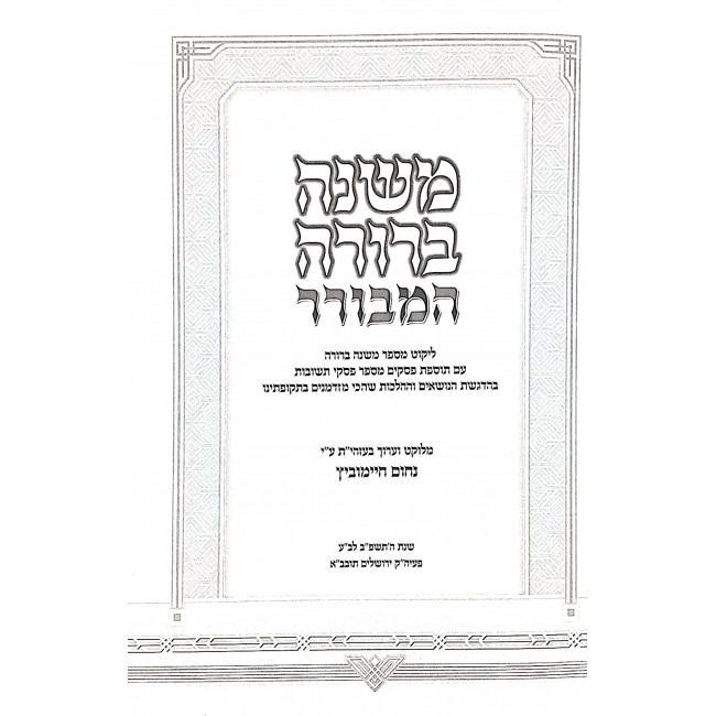 Mishna Berurah Hamvorer - Halacha L'Maaseh 3  Volumes / משנה ברורה המבורר - הלכה למעשה ג כרכים