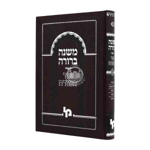 Mishneh Berurah Ohr Hamizrach Volume 2 Part 2  /  משנה ברורה אור המזרח כרך ב חלק ב