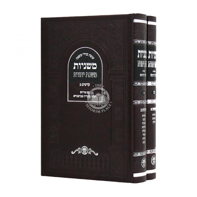 Mishnayos Mishnah Yehudah Kedoshim 2 Volumes / משניות משנה יהודה קדשים ב כרכים