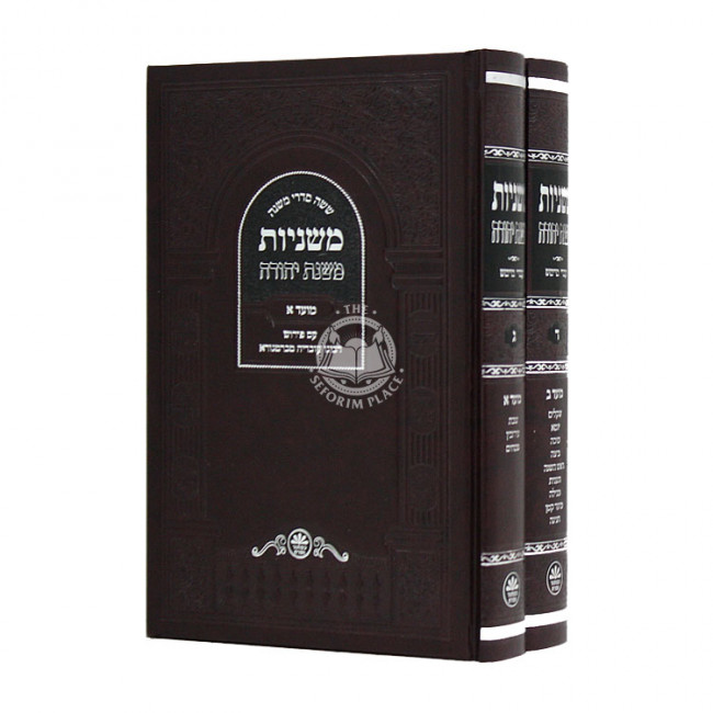 Mishnayos Mishnah Yehudah Moed 2 Volumes / משניות משנה יהודה מועד ב כרכים