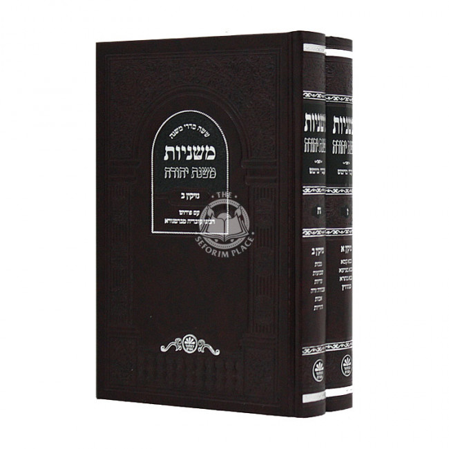 Mishnayos Mishnah Yehudah Nezikin 2 Volumes / משניות משנה יהודה נזיקין ב כרכים