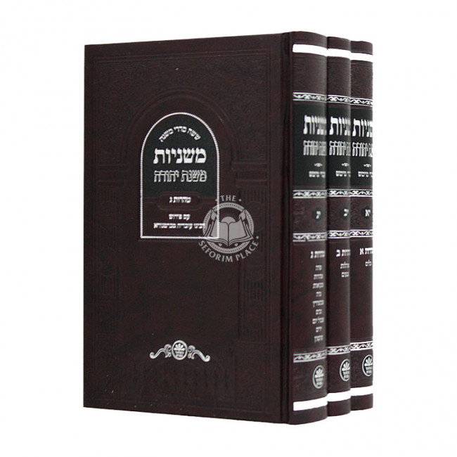 Mishnayos Mishnah Yehudah Taharos 3 Volumes / משניות משנה יהודה טהרות ג כרכים