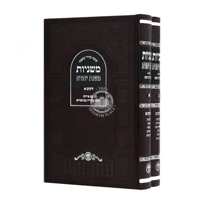 Mishnayos Mishnah Yehudah Zeraim 2 Volumes / משניות משנה יהודה זרעים ב כרכים