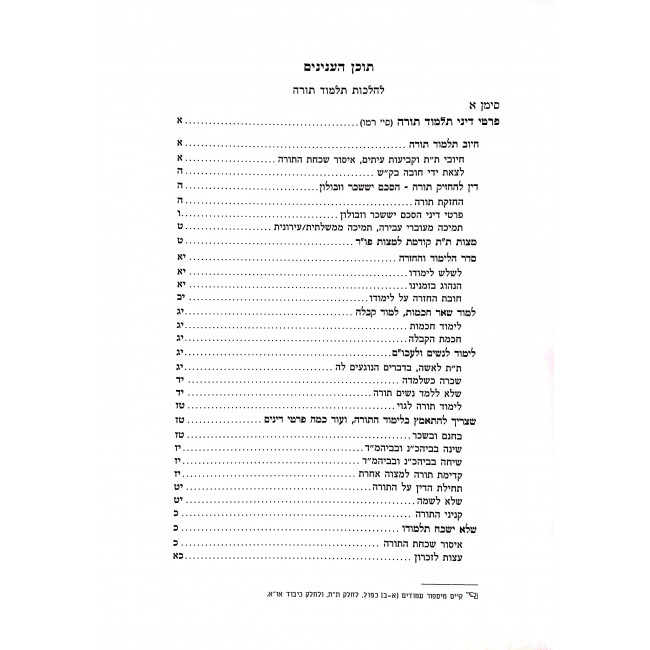 Mishneh Sedurah Kovetz Halochos - Talmud Torah  / משנה סדורה קובץ הלכות - תלמוד תורה