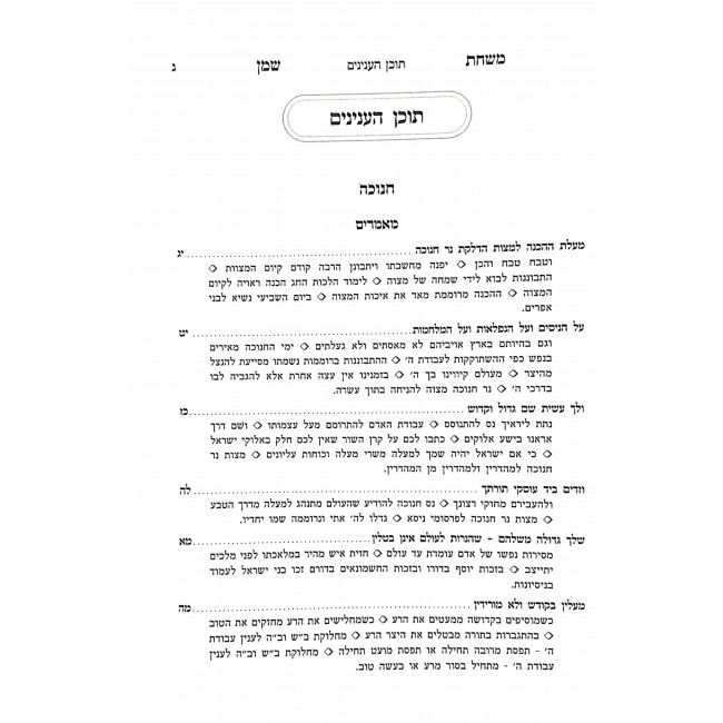 Mishchas Shemen - Channukah - Daled Parshios - Purim  / משחת שמן - חנוכה - ד פרשיות - פורים
