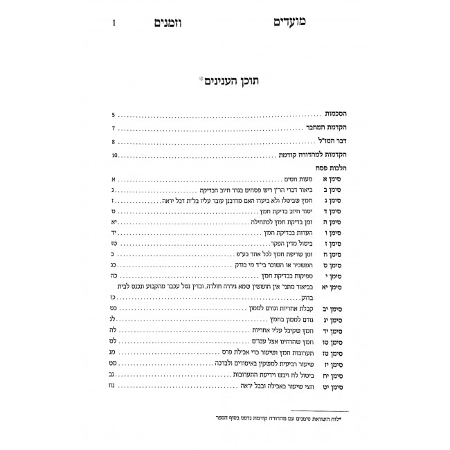 Moadim U'Zemanim HaChadash 5 Volumes /  מועדים וזמנים החדש 5 כרכים