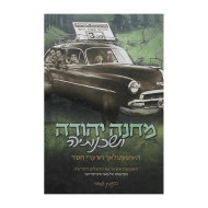 Machaneh Yehuda Vishchinoseha   /  מחנה יהודה ושכנותיה