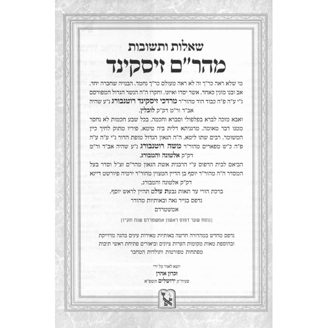 Shut Maharam Ziskind - Shut Yad Eliyahu - Pirchei Shoshanim Al Hashas / שו"ת מהר''ם זיסקינד - שו"ת יד אליהו - פרחי שושנים על הש"ס