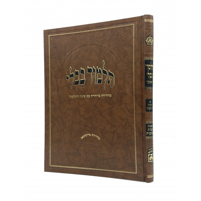 Gemara Makkos Shevuos With Nekudos - Oz Vehadar / גמרא מכות שבועות עם שינון מנוקד - עוז והדר