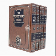 Maor V'Shemesh Hamevuar - Al Hatorah - 5 Volumes  /  מאור ושמש המבואר - על התורה - (5 כרכים)