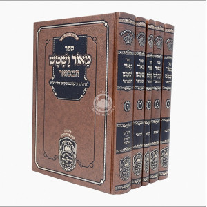 Maor V'Shemesh Hamevuar - Al Hatorah - 5 Volumes  /  מאור ושמש המבואר - על התורה - (5 כרכים)