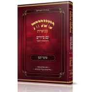 Mishnayos Mevoeres With Pictures Meseches Moed Katan / משניות מבוארות עם ציורים מסכת מועד קטן