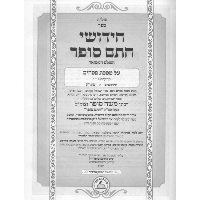 Chidushei Chasam Sofer Al HaShas - Masechta Pesachim Volume 2 / חידושי חתם סופר על הש"ס - מסכת פסחים חלק ב