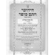 Chidushei Chasam Sofer Al HaShas - Masechta Pesachim Volume 2 / חידושי חתם סופר על הש"ס - מסכת פסחים חלק ב