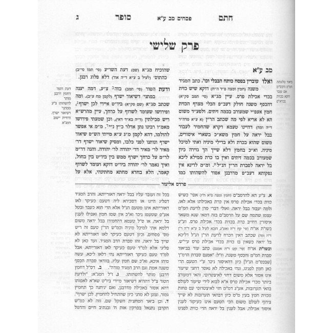 Chidushei Chasam Sofer Al HaShas - Masechta Pesachim Volume 2 / חידושי חתם סופר על הש"ס - מסכת פסחים חלק ב