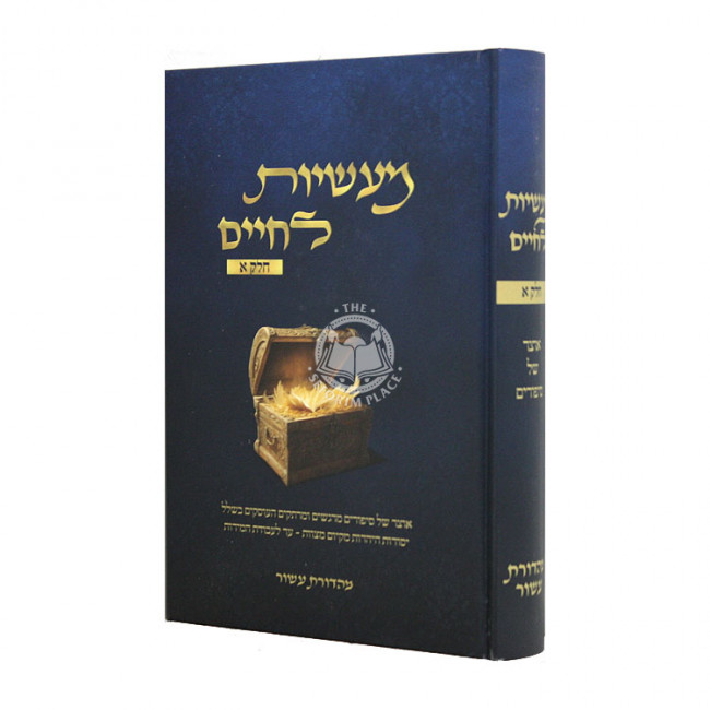 Maasios L'Chaim Volume 1 / מעשיות לחיים חלק א